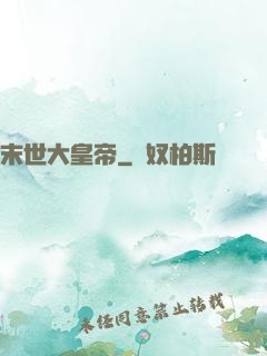 末世大皇帝
