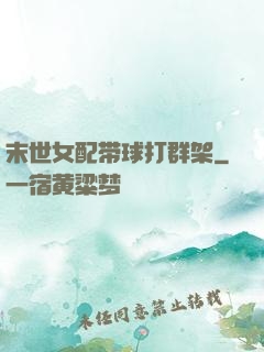 末世女配带球打群架