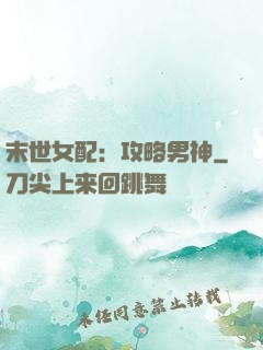末世女配：攻略男神