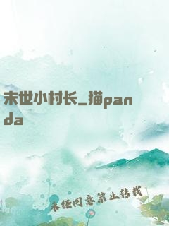 末世小村长