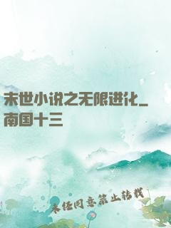 末世小说之无限进化