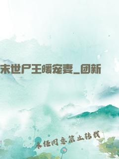 末世尸王暖宠妻