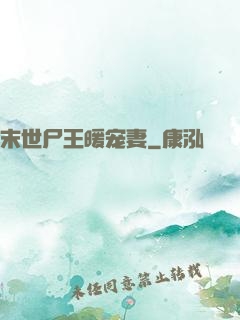 末世尸王暖宠妻