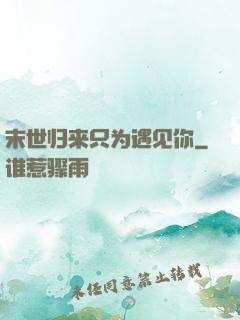 末世归来只为遇见你