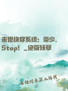 末世快穿系统：帝少，Stop！