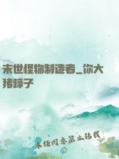 末世怪物制造者