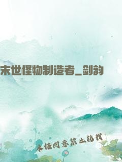 末世怪物制造者