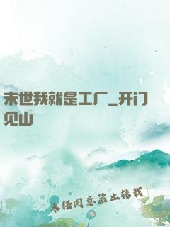 末世我就是工厂