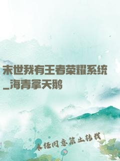 末世我有王者荣耀系统