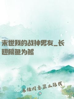 末世我的战神男友