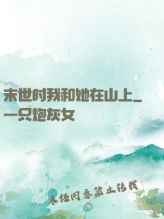 末世时我和她在山上