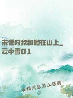 末世时我和她在山上