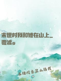 末世时我和她在山上