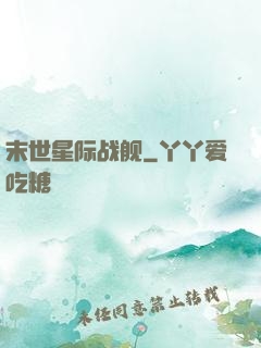 末世星际战舰