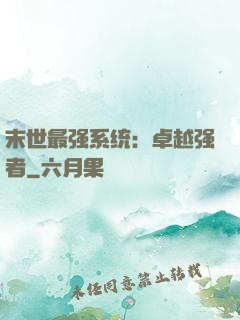 末世最强系统：卓越强者