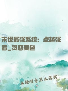末世最强系统：卓越强者