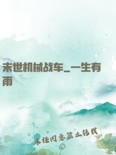 末世机械战车