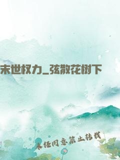 末世权力