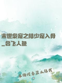 末世枭宠之陆少宠入骨