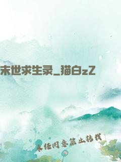 末世求生录