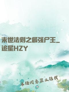 末世法则之最强尸王