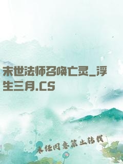 末世法师召唤亡灵