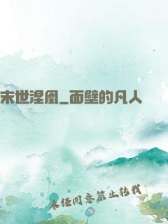 末世涅凰