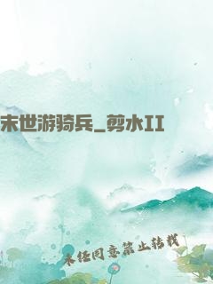末世游骑兵