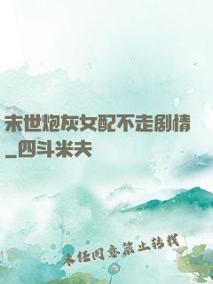 末世炮灰女配不走剧情