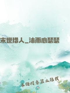 末世猎人