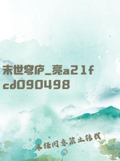 末世穹庐