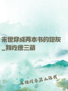 末世穿成两本书的炮灰