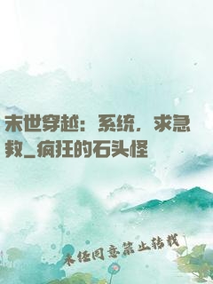 末世穿越：系统，求急救