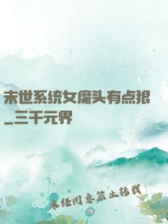末世系统女魔头有点狠