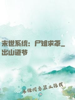 末世系统：尸姐求罩