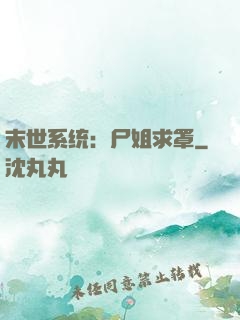 末世系统：尸姐求罩