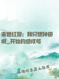 末世红警：我只想种田啊