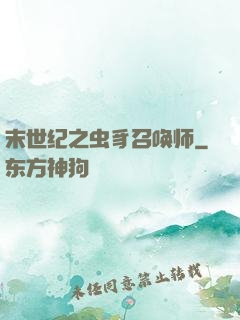 末世纪之虫豸召唤师