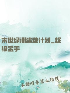 末世绿洲建造计划