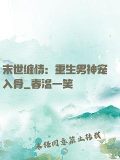 末世缠情：重生男神宠入骨