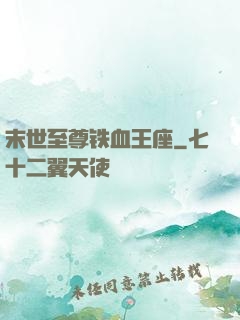 末世至尊铁血王座