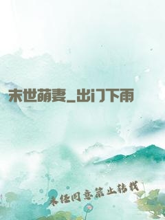 末世萌妻