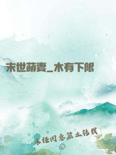 末世萌妻