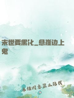 末世要黑化