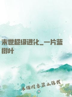 末世超级进化