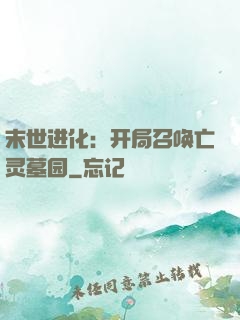 末世进化：开局召唤亡灵墓园