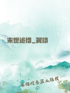 末世追猎