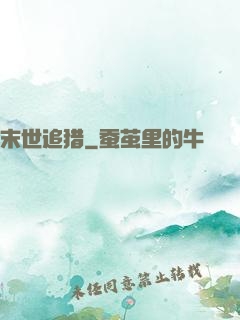 末世追猎