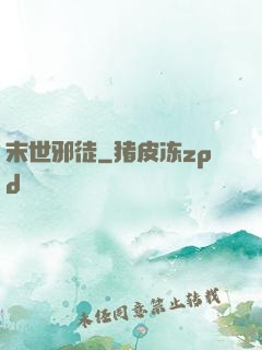 末世邪徒