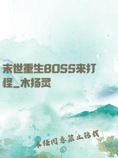 末世重生BOSS来打怪